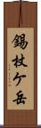 錫杖ケ岳 Scroll