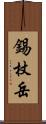 錫杖岳 Scroll