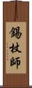 錫杖師 Scroll