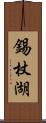 錫杖湖 Scroll