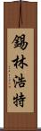 錫林浩特 Scroll