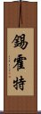 錫霍特 Scroll