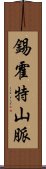 錫霍特山脈 Scroll