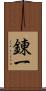 錬一 Scroll