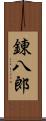 錬八郎 Scroll