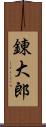 錬大郎 Scroll