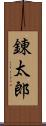 錬太郎 Scroll