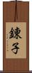 錬子 Scroll