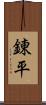 錬平 Scroll