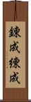 錬成 Scroll