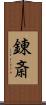 錬斎 Scroll