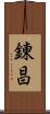 錬昌 Scroll