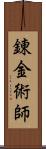 錬金術師 Scroll