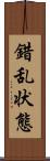 錯乱状態 Scroll