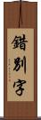 錯別字 Scroll
