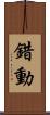 錯動 Scroll