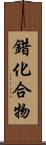 錯化合物 Scroll