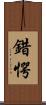 錯愕 Scroll