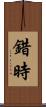 錯時 Scroll