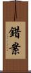 錯案 Scroll
