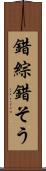 錯綜 Scroll