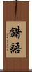 錯語 Scroll