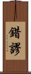 錯謬 Scroll