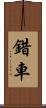 錯車 Scroll