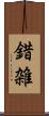 錯雑 Scroll