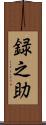 録之助 Scroll