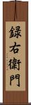録右衛門 Scroll