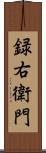 録右衛門 Scroll