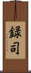 録司 Scroll