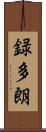 録多朗 Scroll