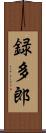 録多郎 Scroll