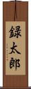 録太郎 Scroll