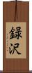 録沢 Scroll