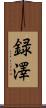 録澤 Scroll