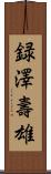 録澤壽雄 Scroll