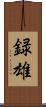 録雄 Scroll