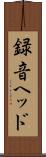録音ヘッド Scroll