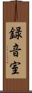 録音室 Scroll