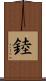 錴 Scroll