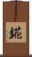錵 Scroll