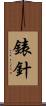 錶針 Scroll