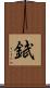 錻 Scroll