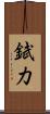 錻力 Scroll