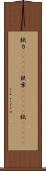 錻力(ateji) Scroll
