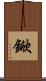 鍁 Scroll