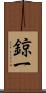 鍄一 Scroll